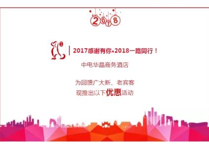 中电华晶商务酒店邀您一起过大年！