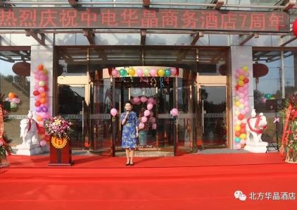 中电华晶商务酒店7周年庆典精彩时刻！
