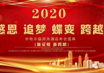 感恩、追梦、蝶变、跨越，2020年中电华晶商务酒店“我们都是追梦人”新春年会圆满落幕！