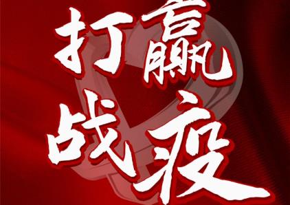 防护新冠肺炎病毒，人人有责，中电华晶商务酒店为疫情防护做贡献！