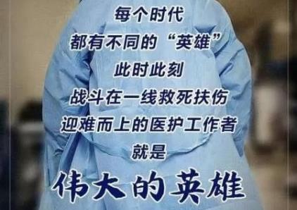 致敬白衣天使，感恩有您！