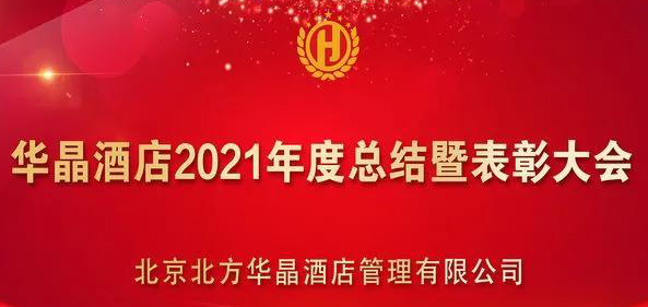 华晶酒店2021年年终总结暨表彰大会新春联欢会剪影