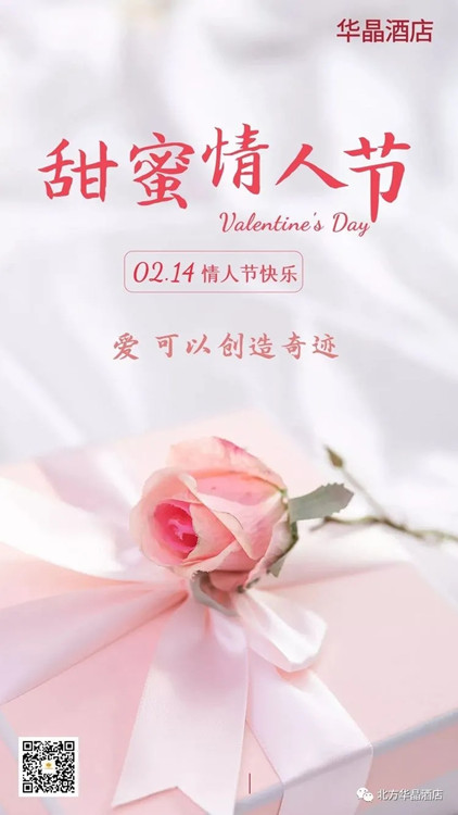 华晶酒店祝您情人节快乐